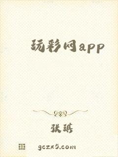 玩彩网app