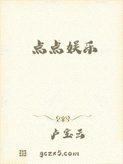 点点娱乐
