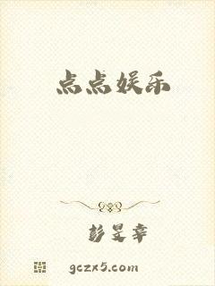 点点娱乐