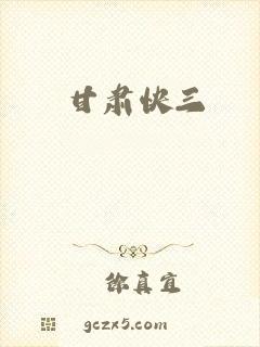 甘肃快三