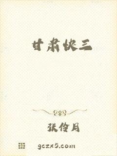 甘肃快三