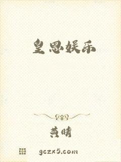 皇恩娱乐