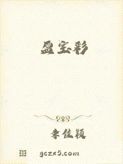 盈宝彩