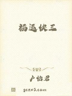 福运快三