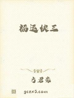 福运快三