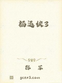 福运快3