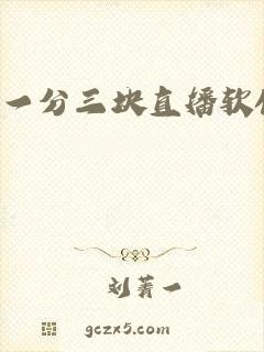 一分三块直播软件
