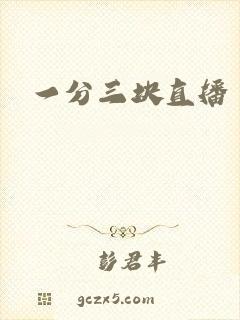 一分三块直播