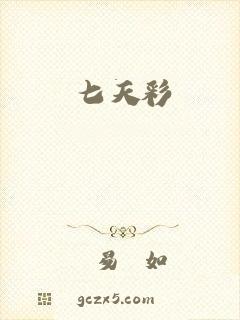 七天彩