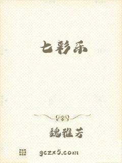 七彩乐