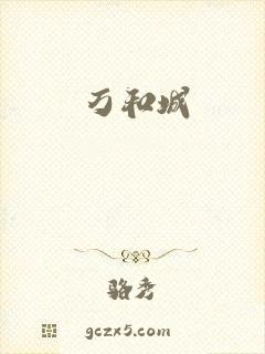 万和城