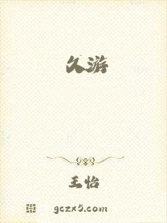 久游