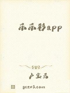 乐乐彩app
