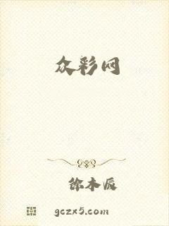 众彩网