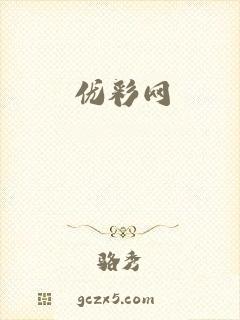 优彩网