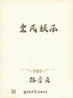 全民娱乐
