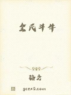 全民斗牛