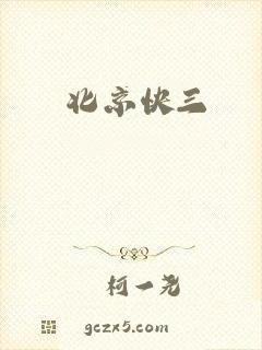 北京快三