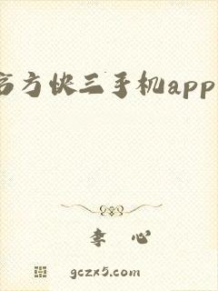 官方快三手机app下载