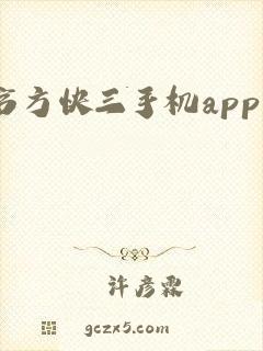 官方快三手机app下载