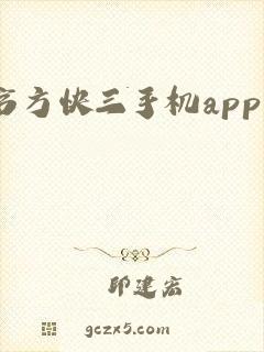 官方快三手机app下载