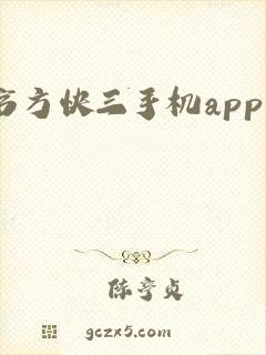 官方快三手机app下载