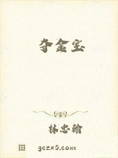 夺金宝
