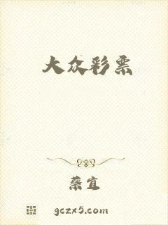 大众彩票