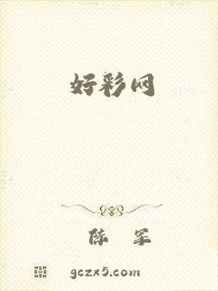 好彩网