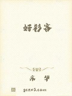 好彩客