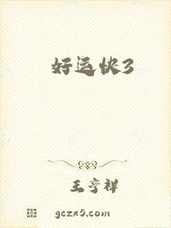 好运快3
