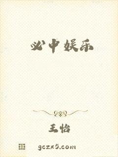 必中娱乐