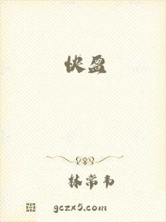 快盈