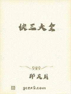 快三大全