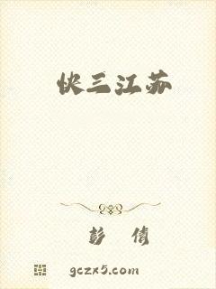 快三江苏