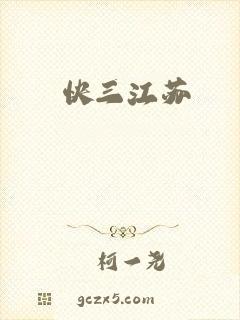 快三江苏