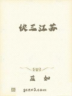 快三江苏