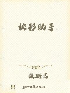 快彩助手