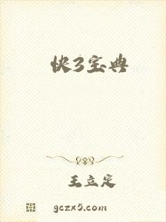 快3宝典