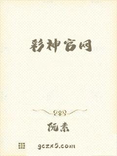彩神官网