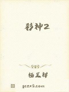 彩神2