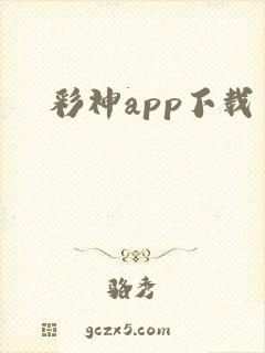 彩神app下载