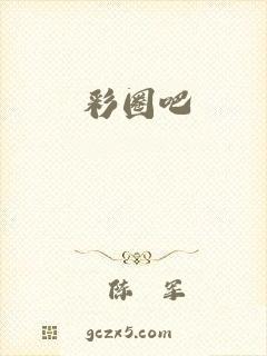 彩圈吧
