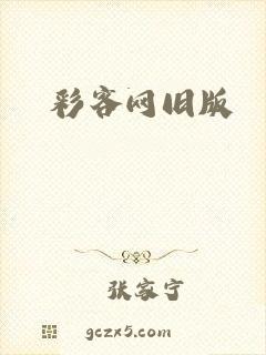 彩客网旧版