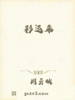 彩运来