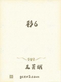 彩6