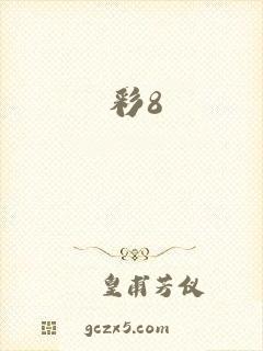 彩8