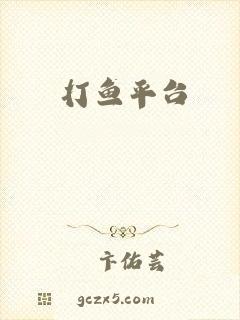 打鱼平台