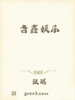 杏鑫娱乐