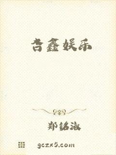 杏鑫娱乐